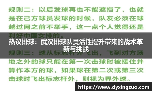 热议排球：武汉排球队灵活性提升带来的战术革新与挑战
