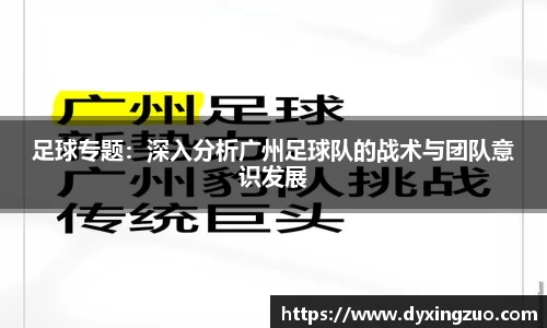 足球专题：深入分析广州足球队的战术与团队意识发展