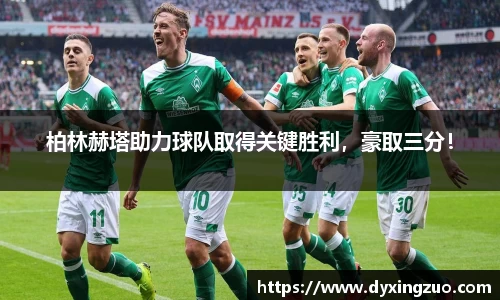 柏林赫塔助力球队取得关键胜利，豪取三分！