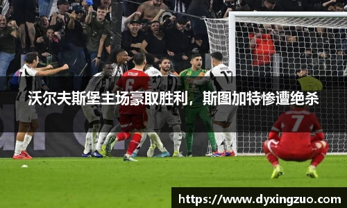 沃尔夫斯堡主场豪取胜利，斯图加特惨遭绝杀