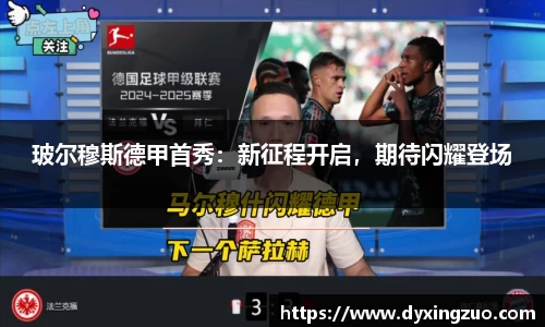 玻尔穆斯德甲首秀：新征程开启，期待闪耀登场
