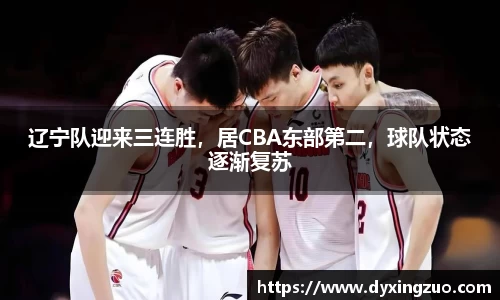 辽宁队迎来三连胜，居CBA东部第二，球队状态逐渐复苏