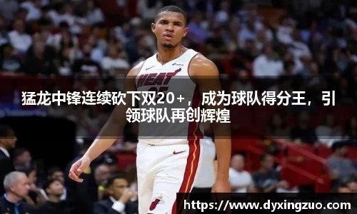 猛龙中锋连续砍下双20+，成为球队得分王，引领球队再创辉煌