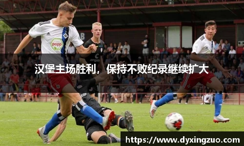汉堡主场胜利，保持不败纪录继续扩大
