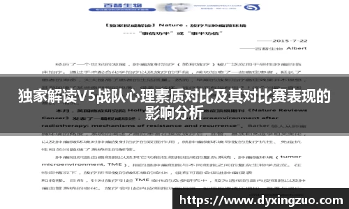 独家解读V5战队心理素质对比及其对比赛表现的影响分析