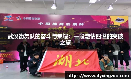 武汉街舞队的奋斗与荣耀：一段激情四溢的突破之旅