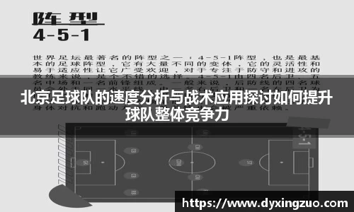 北京足球队的速度分析与战术应用探讨如何提升球队整体竞争力