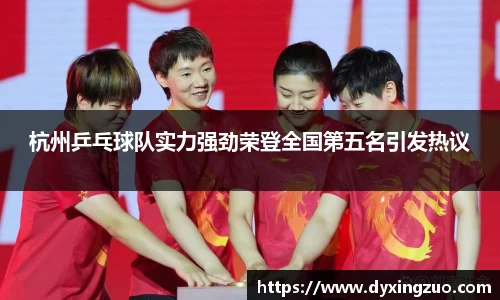 杭州乒乓球队实力强劲荣登全国第五名引发热议