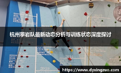 杭州攀岩队最新动态分析与训练状态深度探讨