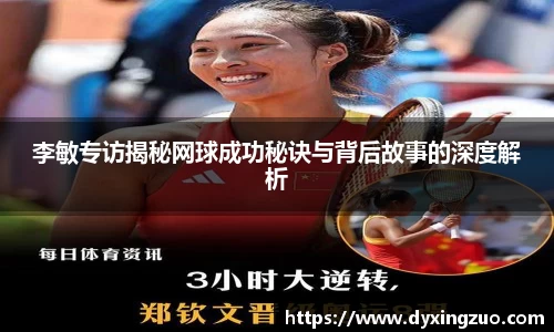 李敏专访揭秘网球成功秘诀与背后故事的深度解析