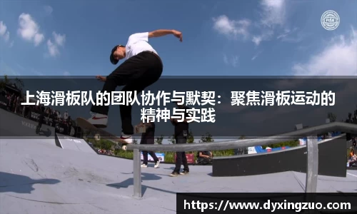 上海滑板队的团队协作与默契：聚焦滑板运动的精神与实践