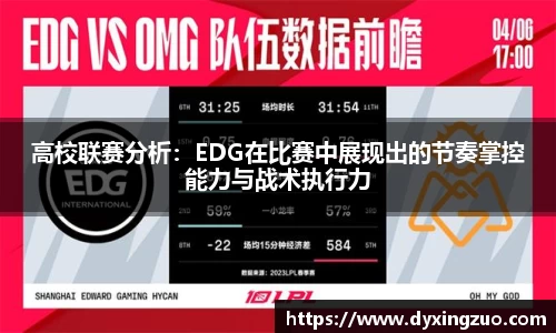 高校联赛分析：EDG在比赛中展现出的节奏掌控能力与战术执行力