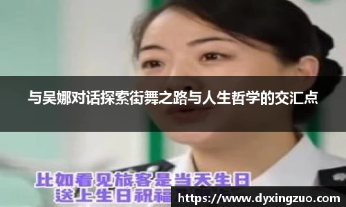 与吴娜对话探索街舞之路与人生哲学的交汇点