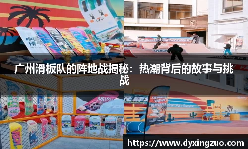 广州滑板队的阵地战揭秘：热潮背后的故事与挑战