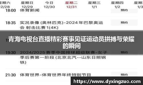 青海电视台直播精彩赛事见证运动员拼搏与荣耀的瞬间