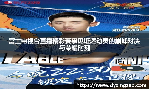 富士电视台直播精彩赛事见证运动员的巅峰对决与荣耀时刻