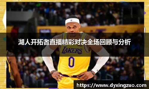 湖人开拓者直播精彩对决全场回顾与分析