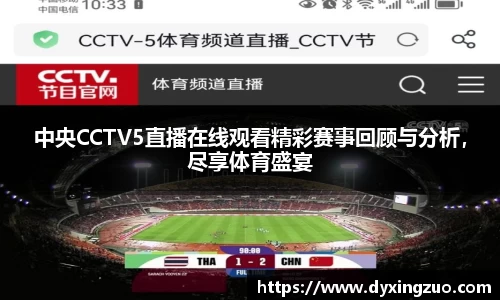 中央CCTV5直播在线观看精彩赛事回顾与分析，尽享体育盛宴