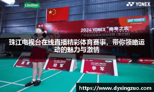 珠江电视台在线直播精彩体育赛事，带你领略运动的魅力与激情