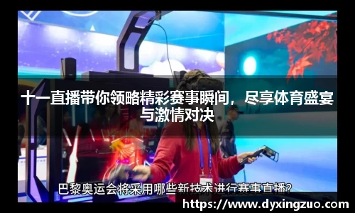 十一直播带你领略精彩赛事瞬间，尽享体育盛宴与激情对决