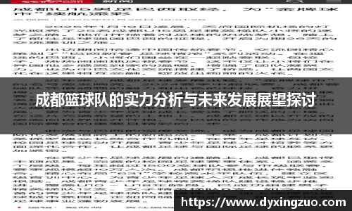 成都篮球队的实力分析与未来发展展望探讨