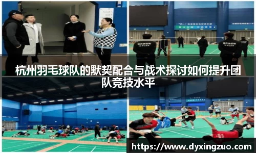 杭州羽毛球队的默契配合与战术探讨如何提升团队竞技水平
