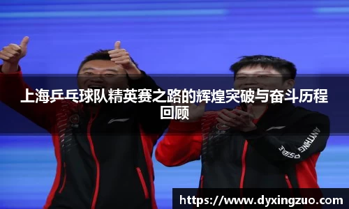 上海乒乓球队精英赛之路的辉煌突破与奋斗历程回顾