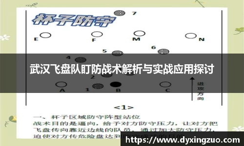 武汉飞盘队盯防战术解析与实战应用探讨