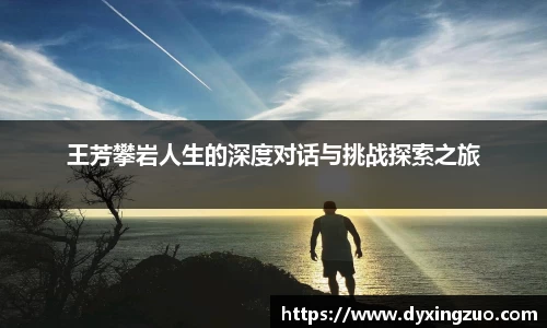 王芳攀岩人生的深度对话与挑战探索之旅