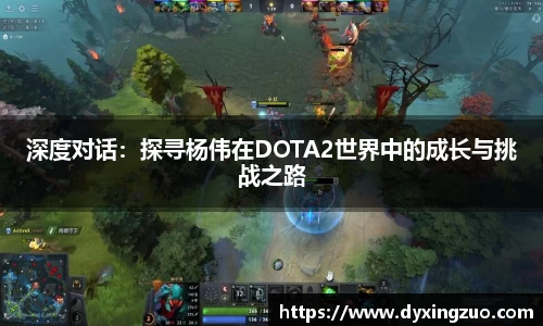 深度对话：探寻杨伟在DOTA2世界中的成长与挑战之路