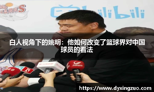 白人视角下的姚明：他如何改变了篮球界对中国球员的看法