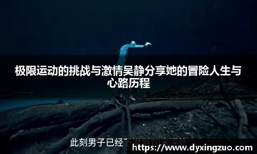 极限运动的挑战与激情吴静分享她的冒险人生与心路历程