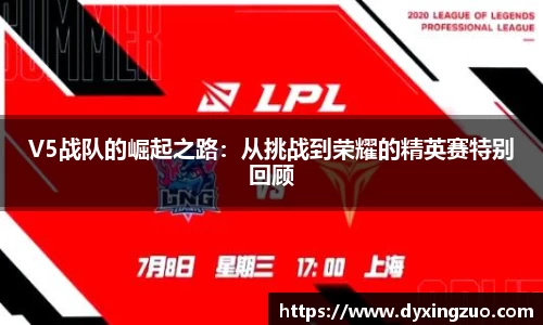 V5战队的崛起之路：从挑战到荣耀的精英赛特别回顾