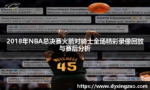 2018年NBA总决赛火箭对骑士全场精彩录像回放与赛后分析