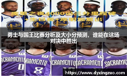 勇士与国王比赛分析及大小分预测，谁能在这场对决中胜出