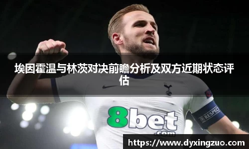 埃因霍温与林茨对决前瞻分析及双方近期状态评估