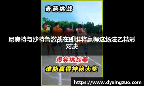 尼奥特与沙特鲁激战在即谁将赢得这场法乙精彩对决