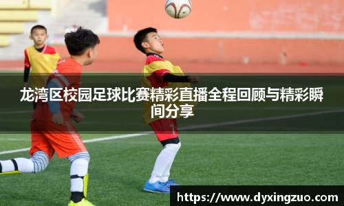 龙湾区校园足球比赛精彩直播全程回顾与精彩瞬间分享