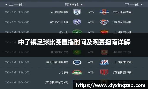 中子镇足球比赛直播时间及观赛指南详解