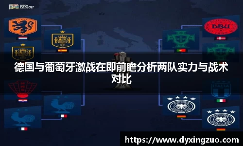 德国与葡萄牙激战在即前瞻分析两队实力与战术对比