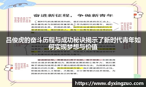吕俊虎的奋斗历程与成功秘诀揭示了新时代青年如何实现梦想与价值